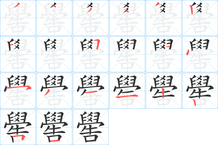 嚳字的筆順分步演示