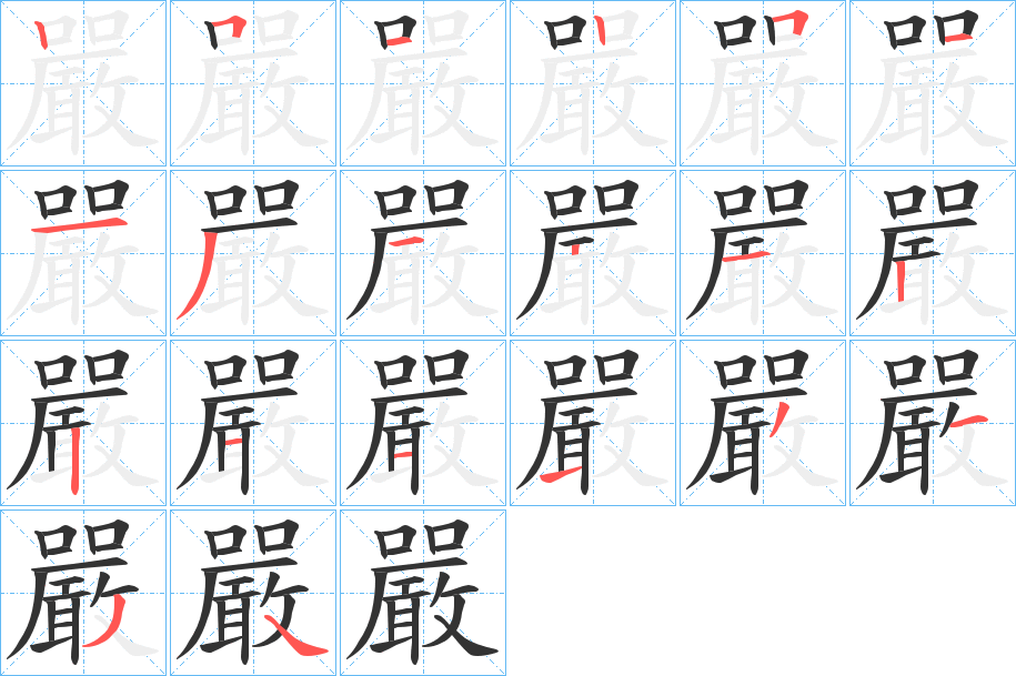 嚴字的筆順分步演示