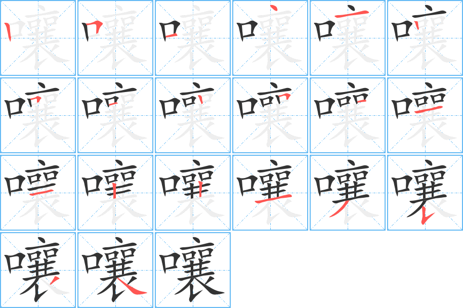 嚷字的筆順分步演示