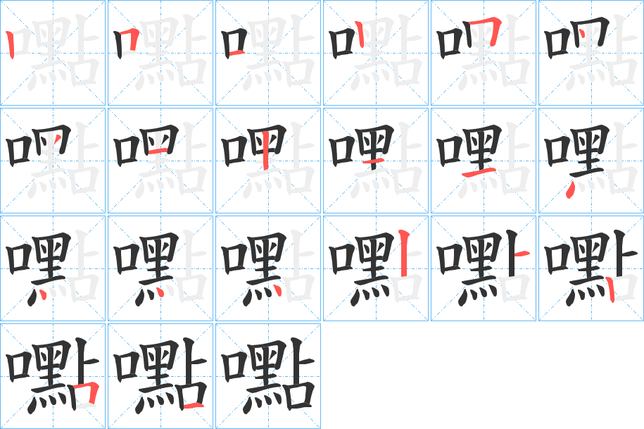 嚸字的筆順分步演示