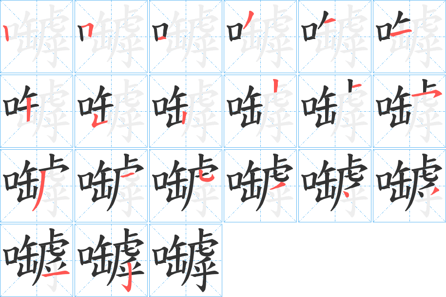 嚹字的筆順分步演示