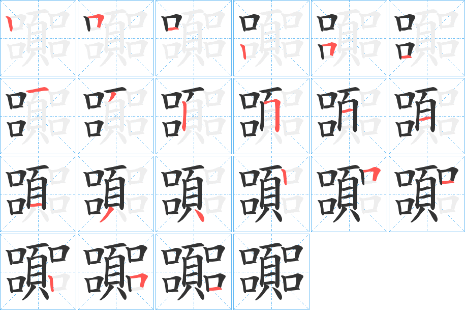 嚻字的筆順分步演示