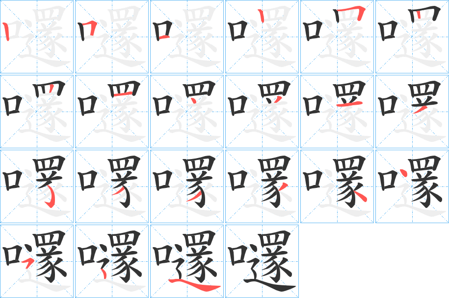 嚺字的筆順分步演示