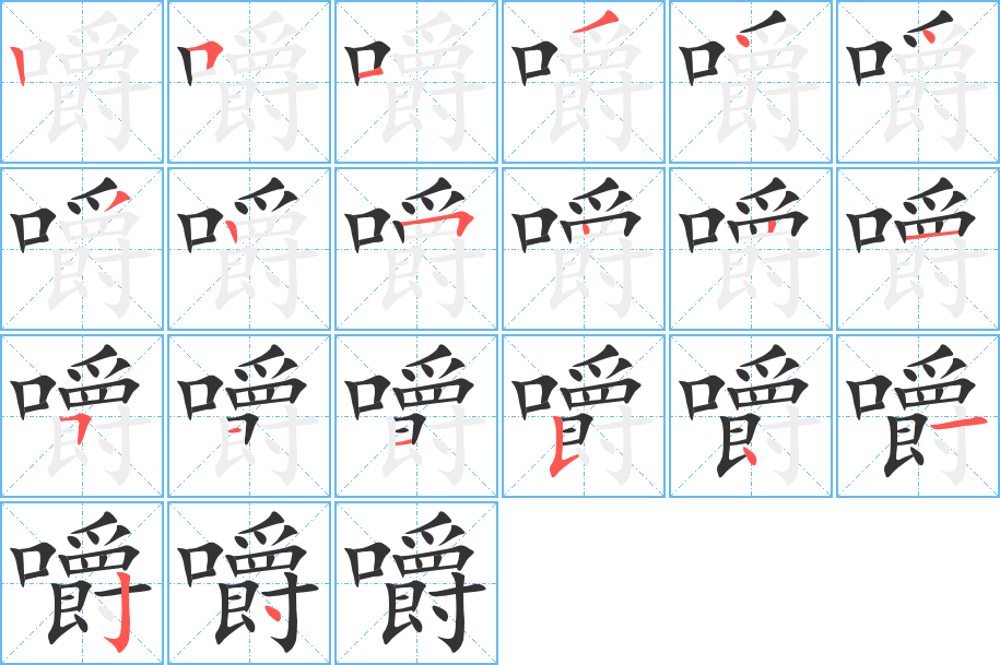 嚼字的筆順?lè)植窖菔?></p>
<h2>嚼的釋義：</h2>
嚼<br />jiáo<br />用牙齒咬碎：細(xì)嚼慢咽。味同嚼蠟。<br />嚼<br />jué<br />義同（一），用于某些復(fù)合詞：咀嚼。<br />嚼<br />jiào<br />〔倒（dǎo ）嚼〕反芻，牛等動(dòng)物把粗粗咀嚼后咽下去的食物再反回到嘴里細(xì)細(xì)咀嚼。<br />筆畫(huà)數(shù)：20；<br />部首：口；<br />筆順編號(hào)：25134432522151154124<br />
<p>上一個(gè)：<a href='bs17772.html'>嚷的筆順</a></p>
<p>下一個(gè)：<a href='bs17770.html'>嚾的筆順</a></p>
<h3>相關(guān)筆畫(huà)筆順</h3>
<p class=