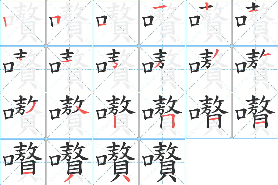 嚽字的筆順分步演示