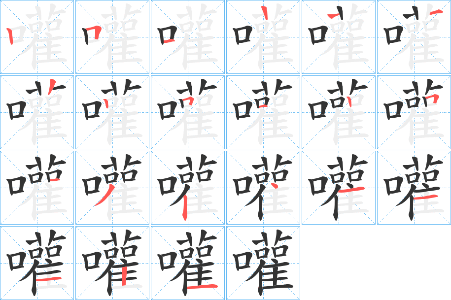 嚾字的筆順分步演示