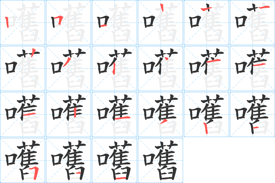 嚿字的筆順分步演示