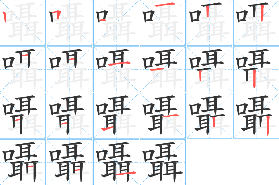 囁字的筆順分步演示