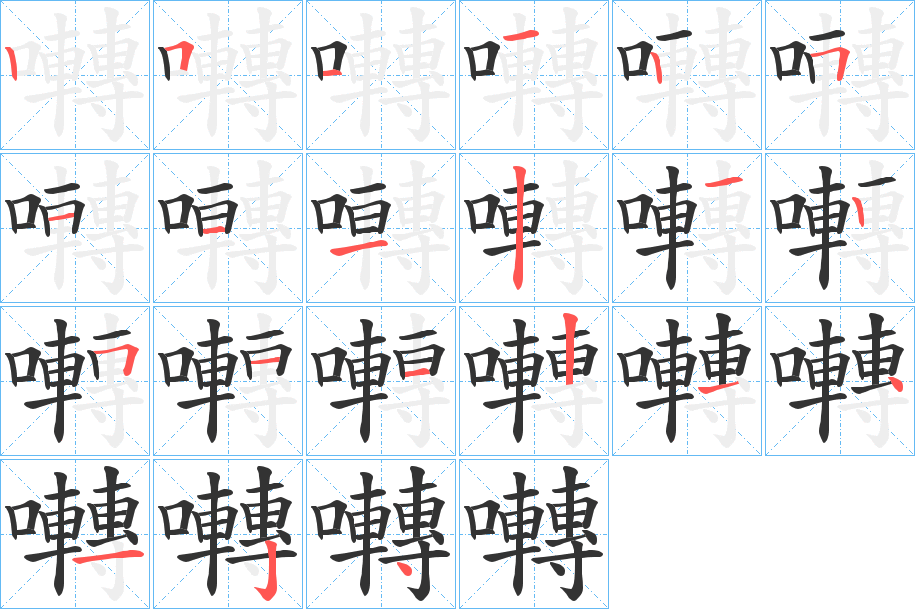 囀字的筆順分步演示