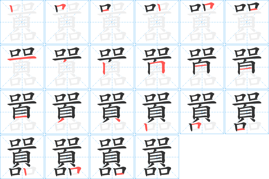 囂字的筆順分步演示