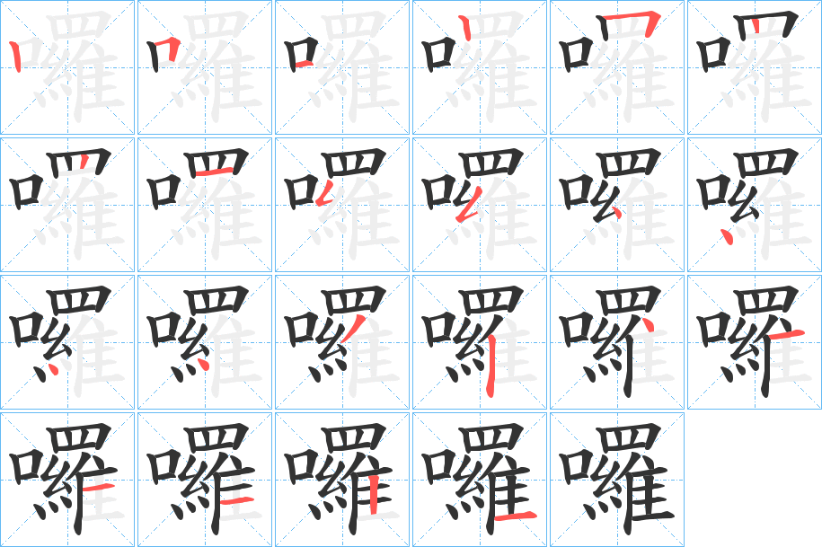 囉字的筆順分步演示