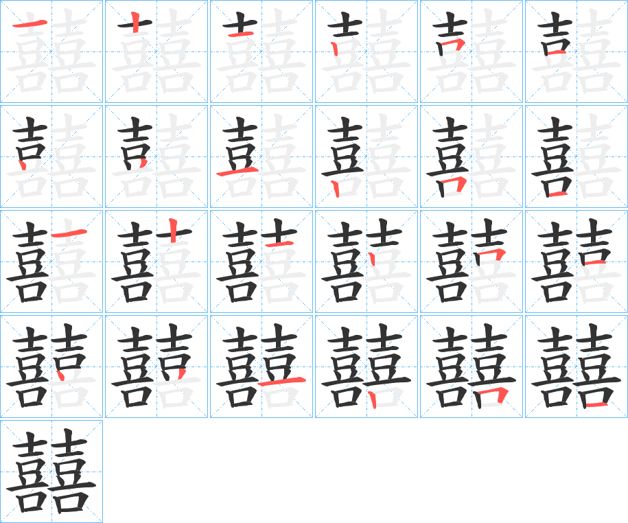 囍字的筆順分步演示