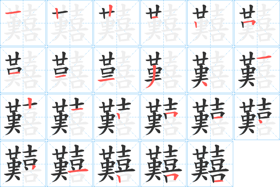 囏字的筆順分步演示