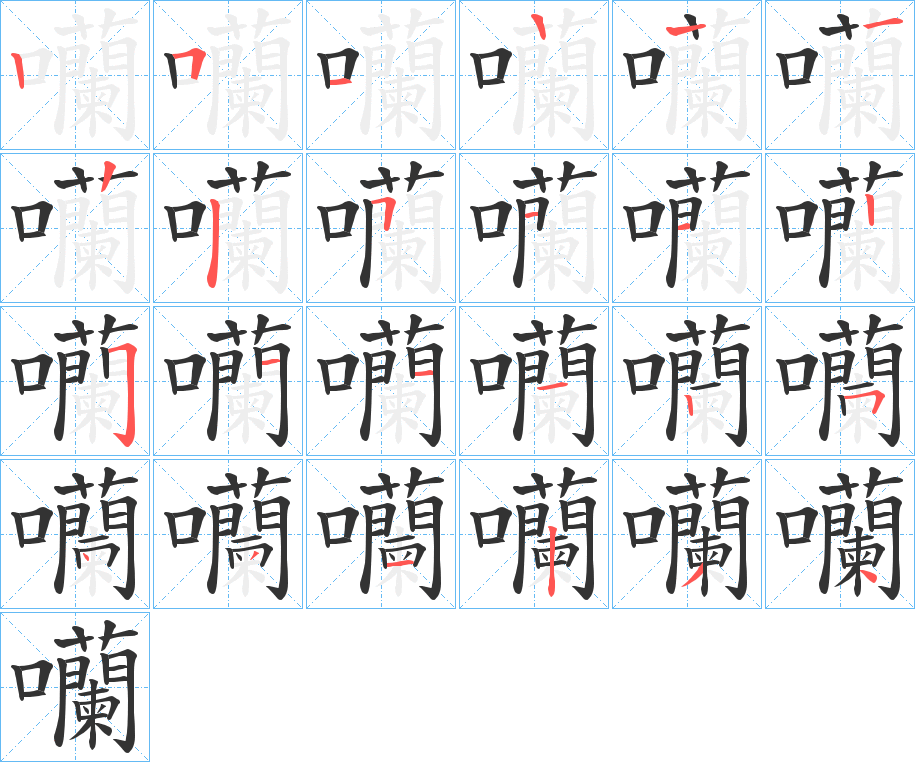 囒字的筆順分步演示