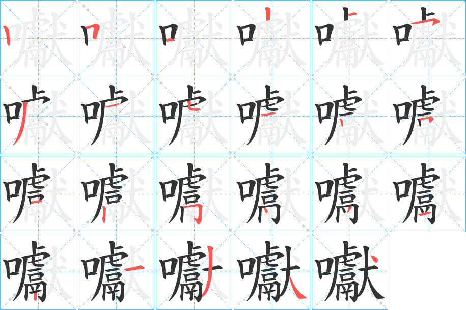 囐字的筆順分步演示