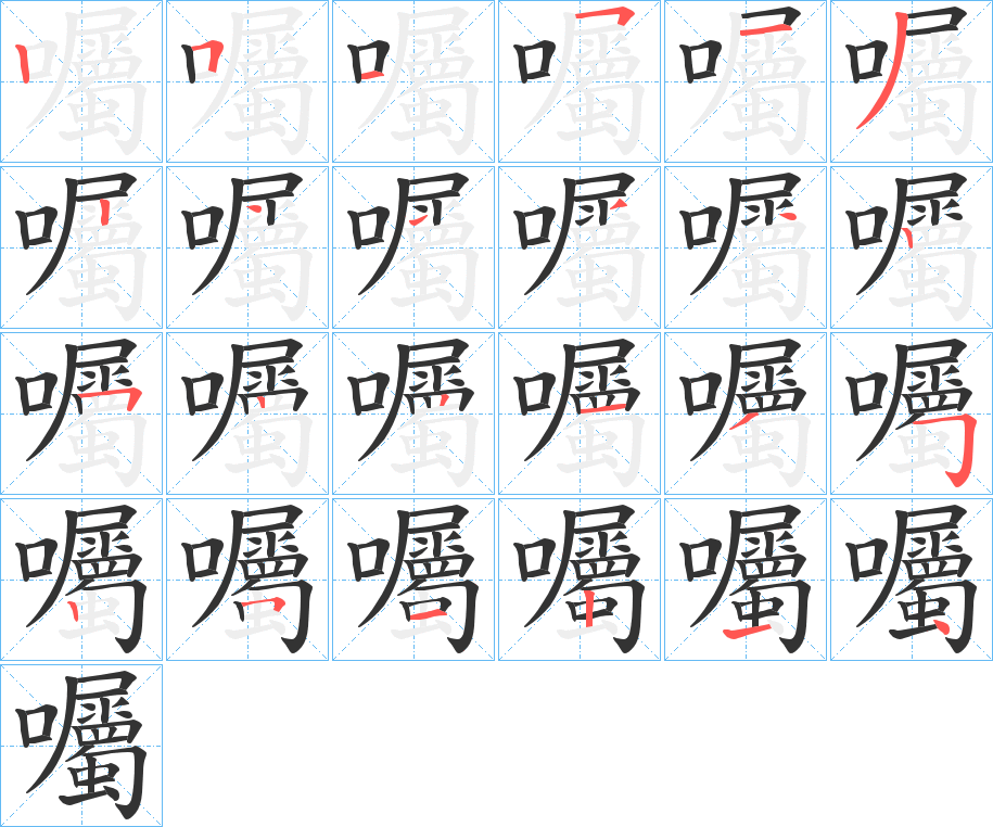 囑字的筆順分步演示