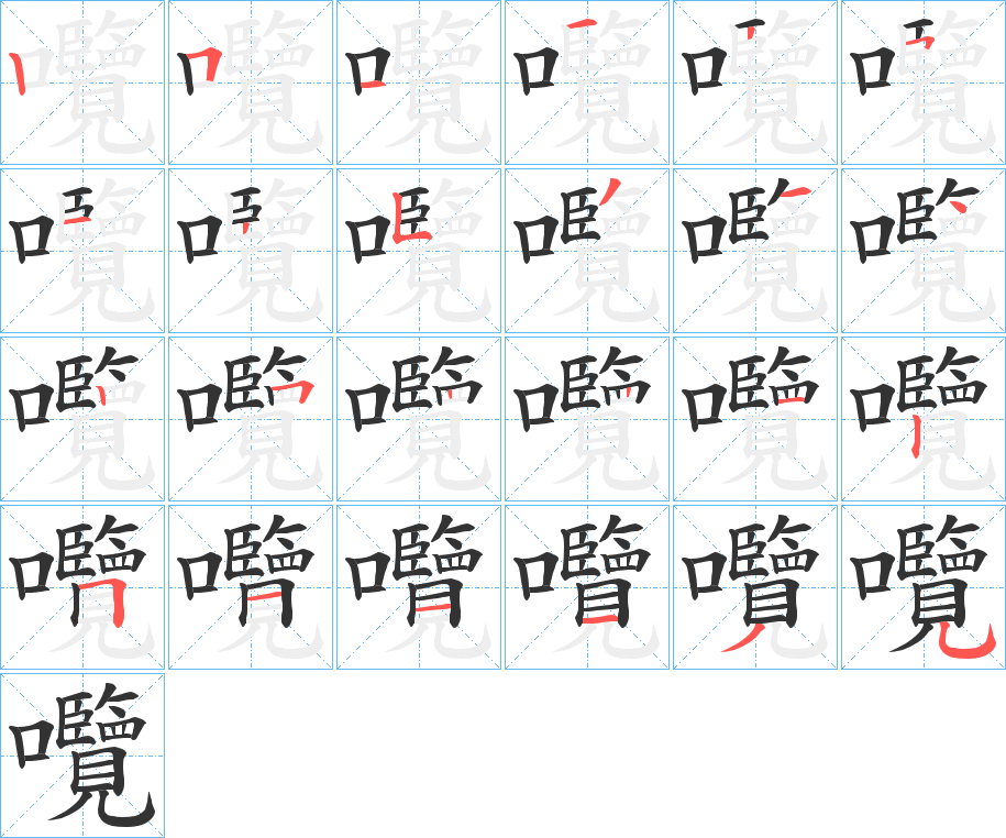 囕字的筆順分步演示