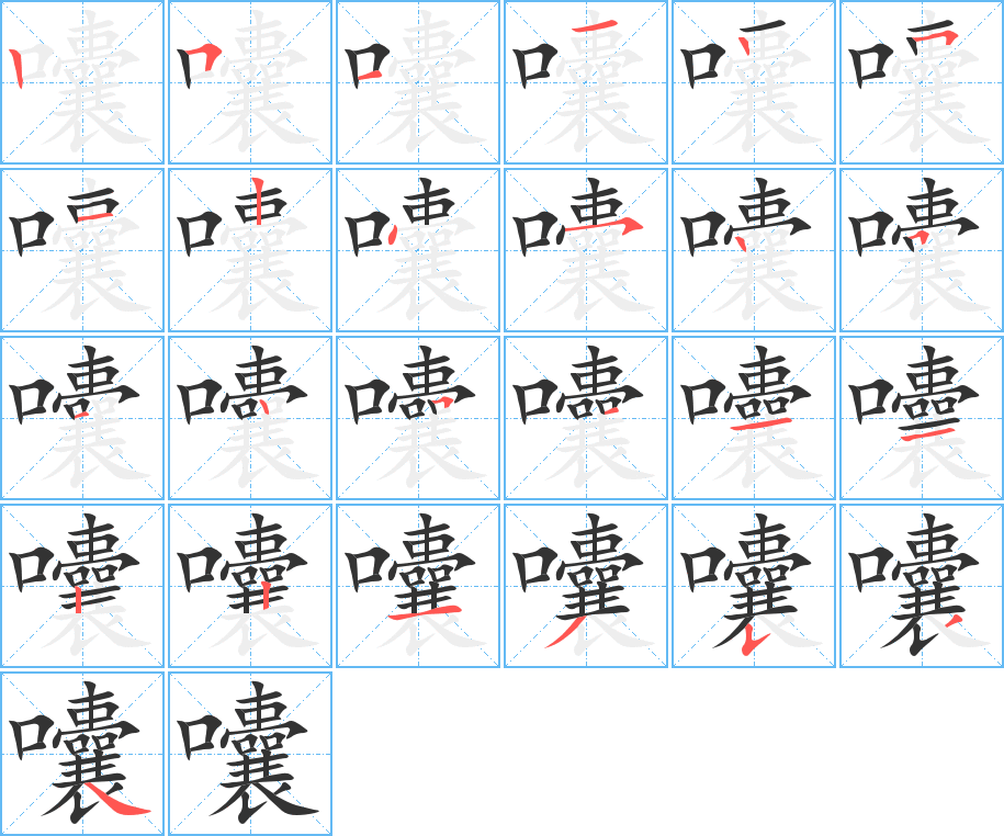 囔字的筆順分步演示