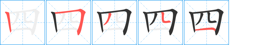 四字的筆順分步演示