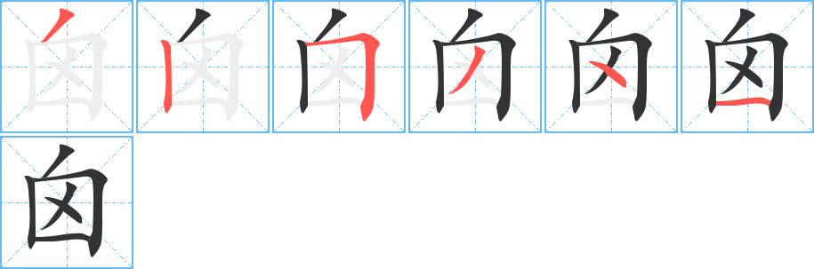 囟字的筆順分步演示