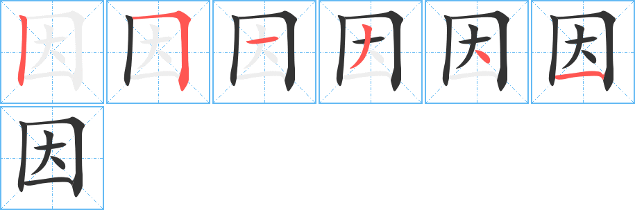 因字的筆順分步演示