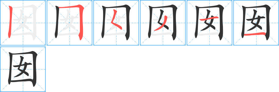 囡字的筆順分步演示