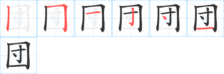 団字的筆順分步演示