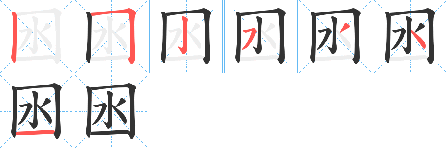 囦字的筆順分步演示