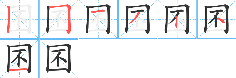 囨字的筆順分步演示