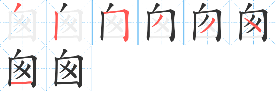 囪字的筆順?lè)植窖菔?></p>
<h2>囪的釋義：</h2>
囪<br />cōng<br />古同“囪”。<br />筆畫數(shù)：7；<br />部首：囗；<br />筆順編號(hào)：3253341<br />
<p>上一個(gè)：<a href='bs3295.html'>囧的筆順</a></p>
<p>下一個(gè)：<a href='bs3293.html'>囬的筆順</a></p>
<h3>相關(guān)筆畫筆順</h3>
<p class=