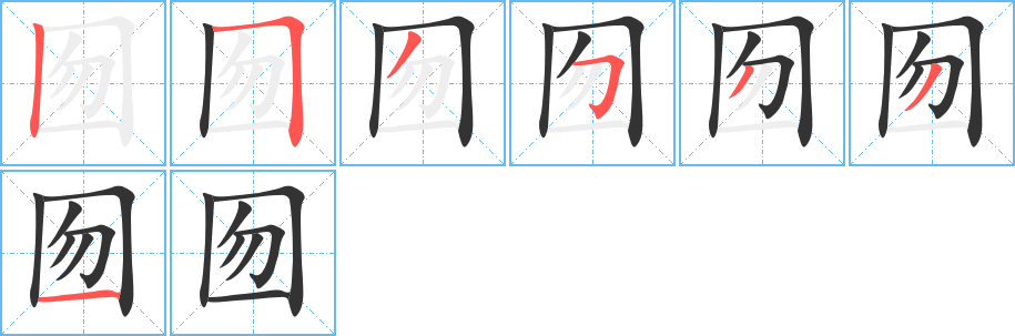 囫字的筆順分步演示