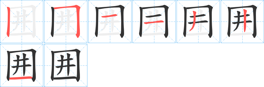 囲字的筆順?lè)植窖菔?></p>
<h2>囲的釋義：</h2>
囲<br />wéi<br />古同“圍”。<br />囲<br />tōng<br />策。<br />筆畫數(shù)：7；<br />部首：囗；<br />筆順編號(hào)：2511321<br />
<p>上一個(gè)：<a href='bs3298.html'>図的筆順</a></p>
<p>下一個(gè)：<a href='bs3296.html'>囨的筆順</a></p>
<h3>相關(guān)筆畫筆順</h3>
<p class=