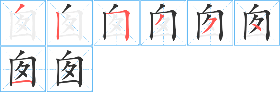 囪字的筆順分步演示