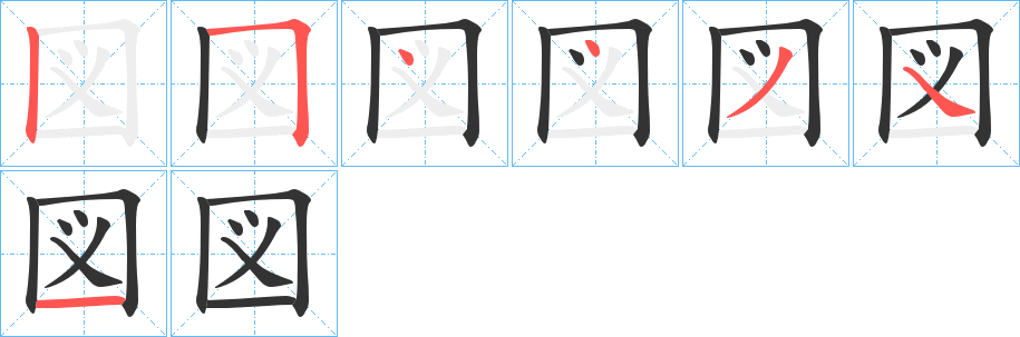 図字的筆順分步演示