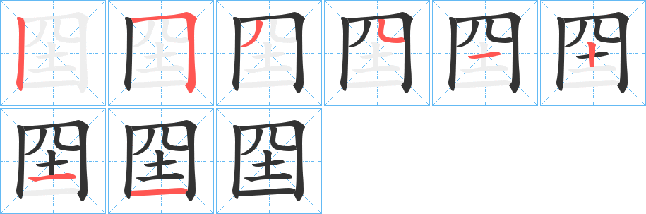 囶字的筆順分步演示