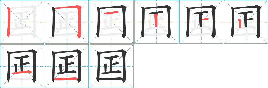 囸字的筆順分步演示