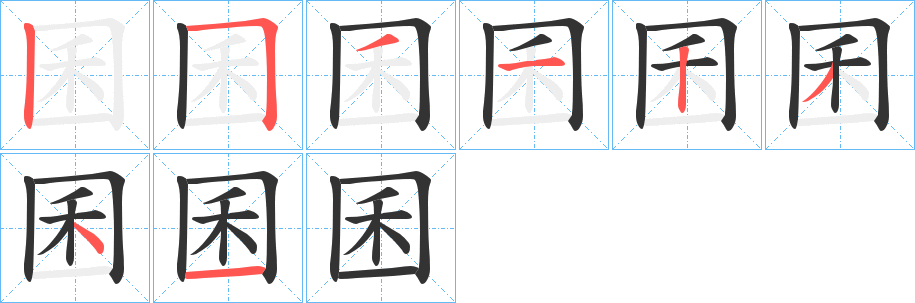 囷字的筆順分步演示