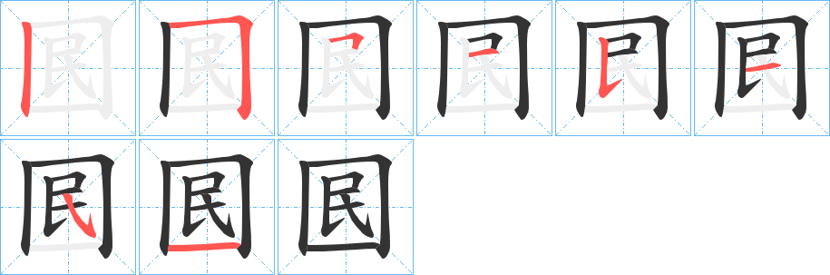 囻字的筆順分步演示