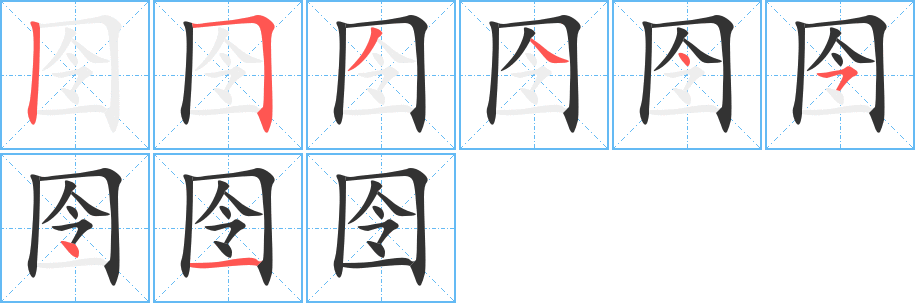 囹字的筆順分步演示