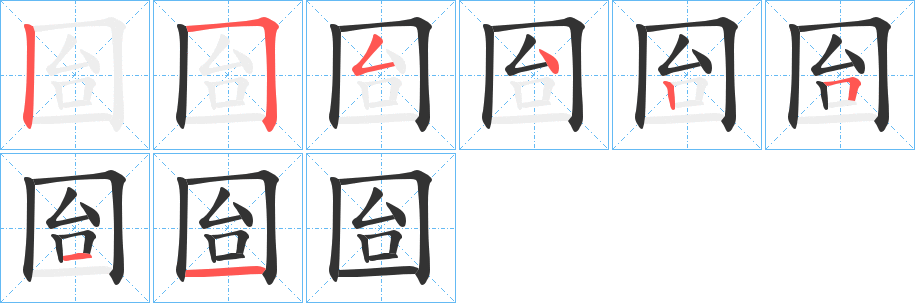 囼字的筆順分步演示