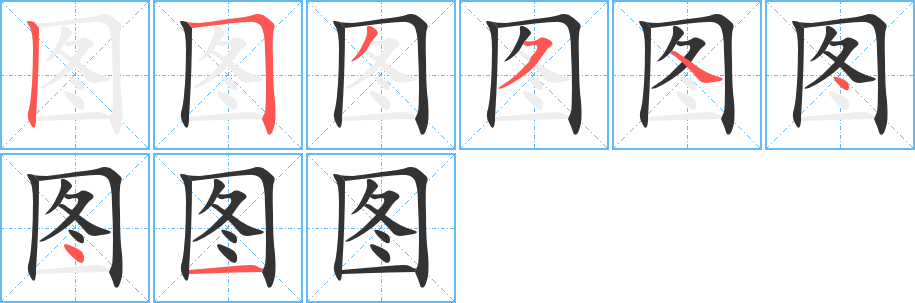 圖字的筆順分步演示