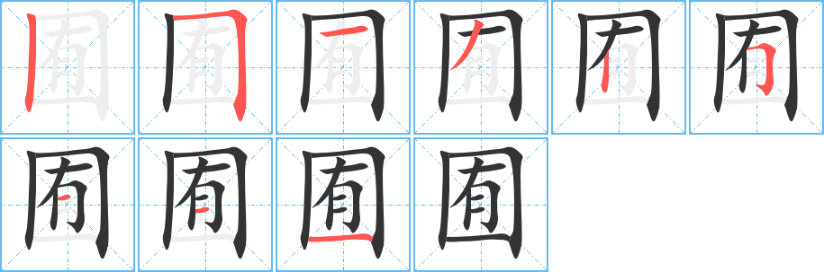 囿字的筆順分步演示