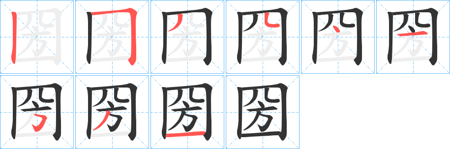 圀字的筆順分步演示