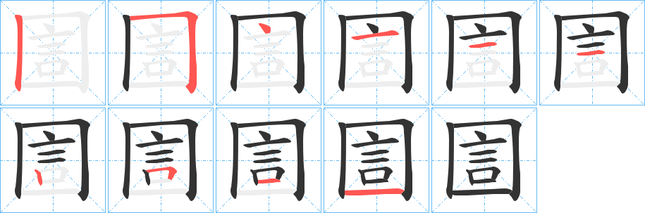 圁字的筆順分步演示