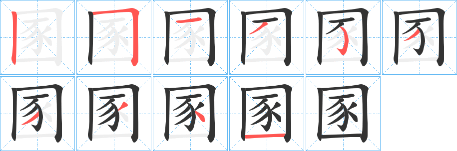 圂字的筆順分步演示