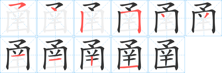 圅字的筆順分步演示