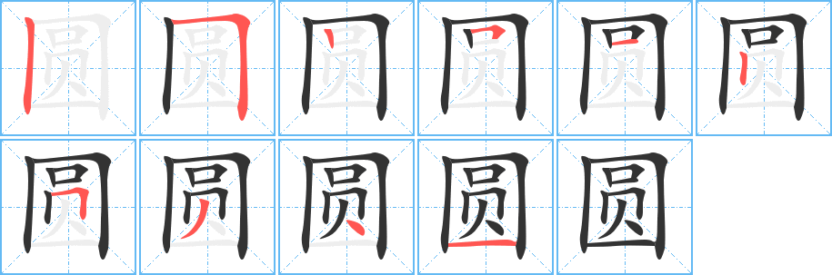 圓字的筆順分步演示