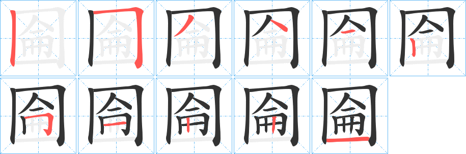 圇字的筆順分步演示