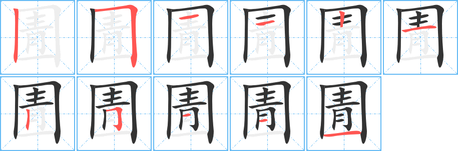 圊字的筆順分步演示