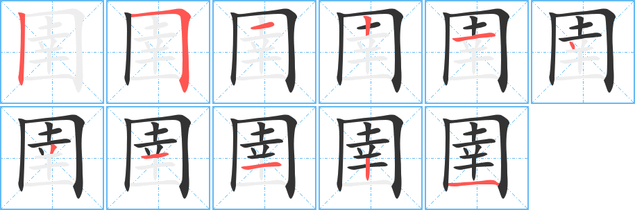 圉字的筆順?lè)植窖菔?></p>
<h2>圉的釋義：</h2>
圉<br />yǔ<br />養(yǎng)馬的地方：圉人。<br />邊陲：“亦聊以固吾圉也”。<br />防御：“其來(lái)不可圉”。<br />同“圄”。<br />古代樂(lè)器名。<br />筆畫數(shù)：11；<br />部首：囗；<br />筆順編號(hào)：25121431121<br />
<p>上一個(gè)：<a href='bs6012.html'>國(guó)的筆順</a></p>
<p>下一個(gè)：<a href='bs6010.html'>圊的筆順</a></p>
<h3>相關(guān)筆畫筆順</h3>
<p class=